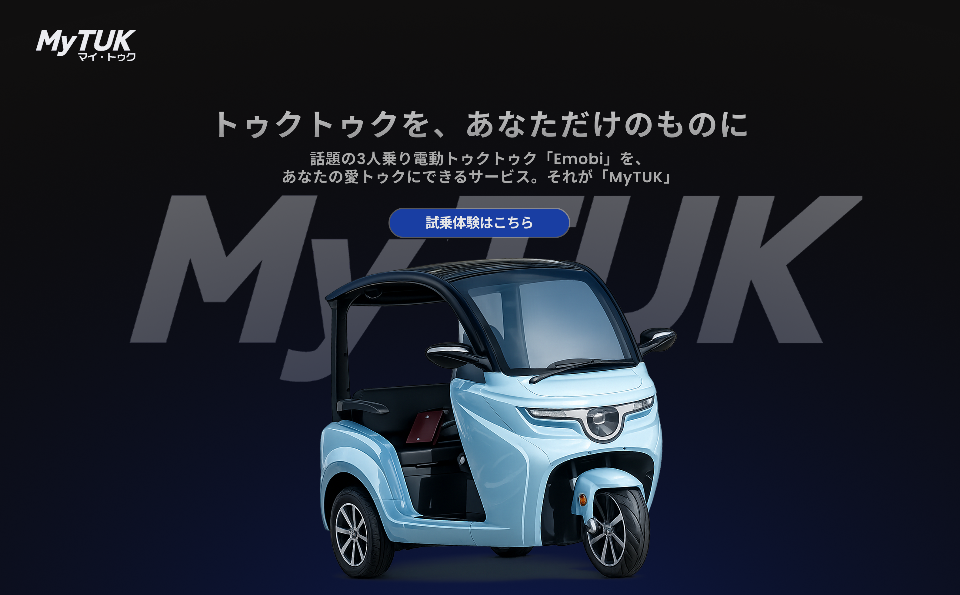 トゥクトゥクの購入はこちら！｜MyTUK(マイトゥク)
